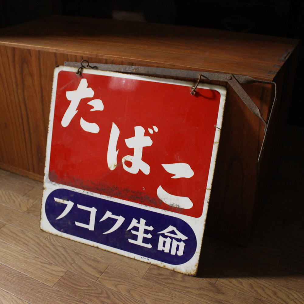 ヤフオク! -#昭和の看板(アンティーク、コレクション)の中古品・新品 
