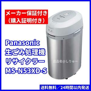 新品 保証付き パナソニック MS-N53XD-S 家庭用生ごみ処理機 シルバー MSN53XDS 送料無料