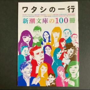 ワタシの一行 新潮文庫の100冊 小冊子 配布 フリーペーパー