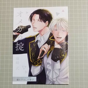 【小冊子】「オメガの掟」コミコミスタジオ有償12P小冊子