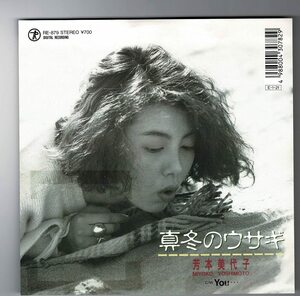 芳本美代子EP　真冬のウサギCHAGE／YOU・・・飛鳥作曲　1989年見本盤テイチクRE-879