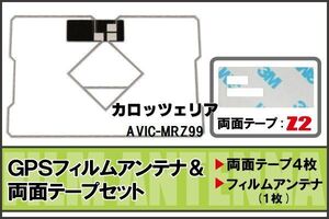 カロッツェリア carrozzeria 用 GPSアンテナ フィルム 両面 AVIC-MRZ99 地デジ ワンセグ フルセグ 高感度 ナビ 汎用