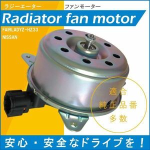 電動ファンモーター ラジエーター 日産 フェアレディZ HZ33 対応 21487-CD00A 純正用 冷却用 冷却水 NISSAN FAIRLADYZ