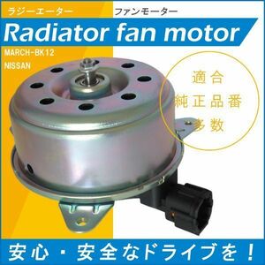 電動ファンモーター ラジエーター 日産 マーチ BK12 対応 21487-AX000 純正用 冷却用 冷却水 NISSAN MARCH