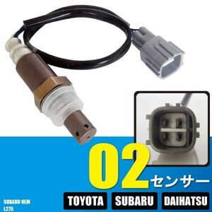 O2センサー スバル OEM プレオ L275 対応 89465-B2100 用 オキシジェンセンサー ラムダセンサー 酸素センサー 燃費 警告灯 SUBARU PLEO