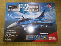 デアゴスティーニ　週刊　航空自衛隊　F-2戦闘機をつくる　33巻　1/24　JASDF_画像1