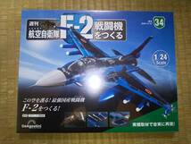 デアゴスティーニ　週刊　航空自衛隊　F-2戦闘機をつくる　34巻　1/24　JASDF_画像1
