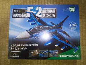 デアゴスティーニ　週刊　航空自衛隊　F-2をつくる　38巻　1/24　JASDF