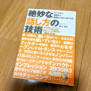 絶妙な話し方の技術