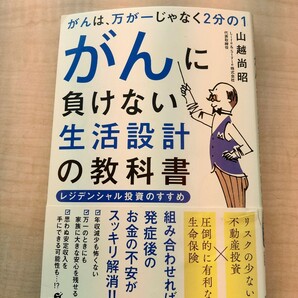 がんに負けない生活設計の教科書