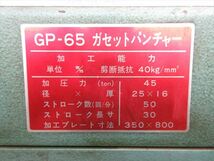 【お引き取り限定】17563-1　昭和精工　ポンチングマシン　GP-65　ポンチング機能のみに改良_画像5