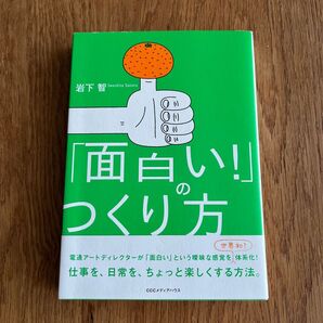「面白い!」のつくり方 岩下智/著