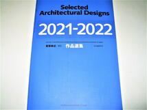 ◇【建築】建築雑誌 増刊・2022/3月号◆特集：作品選集 2021-2022◆年鑑◆渋谷パルコ 三井タワー 高輪ゲートウェイ 大丸心斎橋店本館 南座_画像1