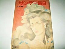 ◇【雑誌】サンデー毎日・1951/4月1日号◆表紙絵：東郷青児（春）◆村上元三 横山隆一 大佛次郎_画像1