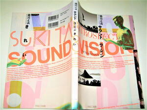 ◇【アートB】鋤田正義 - サウンド アンド ヴィジョン きれい・2012年◆書容設計：羽良多平吉+太田捺美＠EDiX◆デヴィッドボウイ YMO