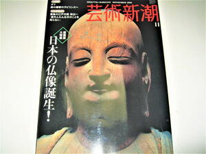 ◇【アート】芸術新潮・2006/11月号◆特集：日本の仏像誕生！◆金銅仏 塑像 乾漆像 一木造 寄木造 鉈彫 木喰