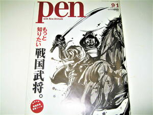 ◇【雑誌】pen・2009/No.251◆特集：もっと知りたい、戦国武将◆歴史 伊達政宗 宮本武蔵 武具 刀・槍・銃 戦術 旗印 城 家紋 戦国用語