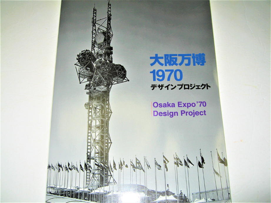 2025年最新】Yahoo!オークション -expo70大阪万博(本、雑誌)の