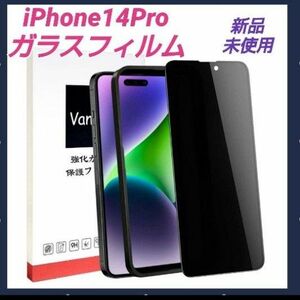 iphone 14proガラスフィルム覗き見防止　プライバシー保護　指紋防止