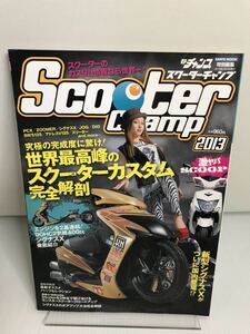 スクーターチャンプ 2013 世界最高峰のカスタムスクーター全部見せます! カスタム　ＰＣＸ　DIO アドレス　カスタム　改造　チューニング