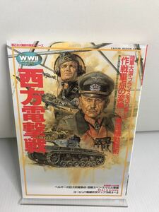 西方電撃戦 歴史群像 第2次大戦欧州戦史シリーズ Vol. 2