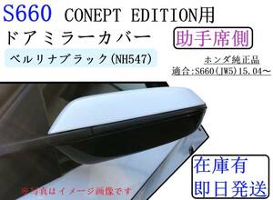 在庫有/即納 S660 ホンダ純正 コンセプトエディション用 ミラーカバー 【助手席側用】 NH547 ベルリナブラック スカル キャップ カスタム