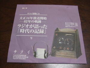 当時物！ 入手困難！　サライ2007年1/18号付録「ラジオが語った時代の記録」未使用未開封品！