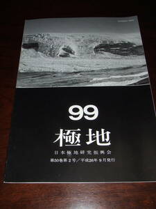 経年品！当時物！日本極地研究振興会「99　極地」中古品