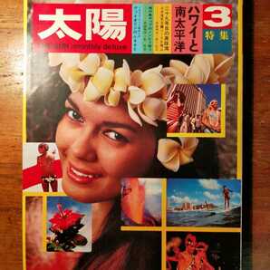 【送料無料】太陽 1970年3月 No.81 ハワイと南太平洋（オアフ島 ハワイアン フラダンス 真珠湾攻撃 ヤップ島 文化人類学 阿川弘之 北杜夫）