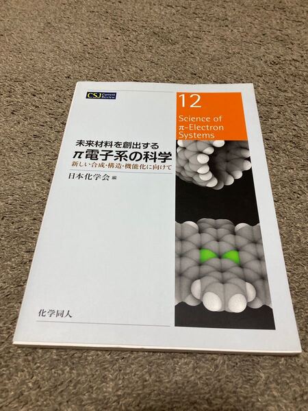 未来材料を創出するπ電子系の科学 新しい合成・構造・機能化に向けて (CSJ Current Review 12) 日本化学会/編