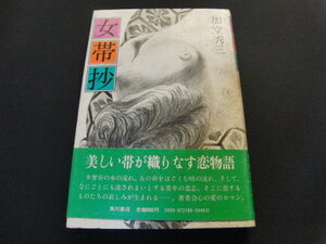 k1■女帯抄 加堂秀三/角川書店/昭和52年初版