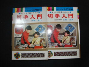af3■「切手入門」カラー版ジュニア入門百科　山根重次　秋田書房/昭和48年初版