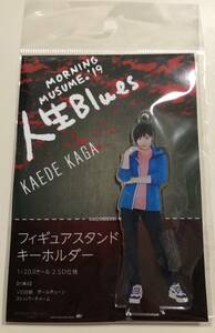 【即決】 モーニング娘。 加賀楓 フィギュアスタンドキーホルダー 2019 人生Blues 人生ブルース fsk FSK フィギュア ハロショ ハロプロ