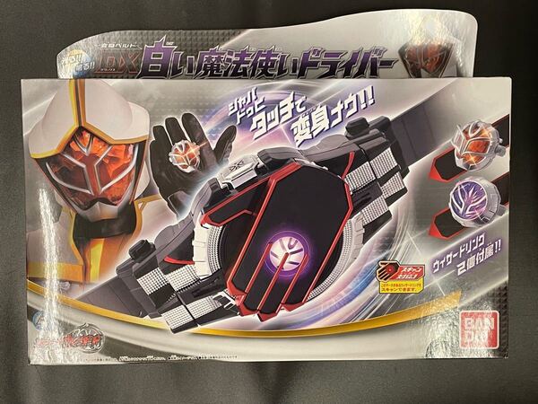 仮面ライダーウィザード DX白い魔法使いドライバー 完全未開封、新品 コレクター保管品