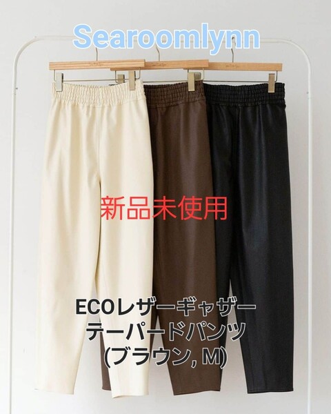 シールームリン ECOレザーギャザーテーパードパンツ ブラウン