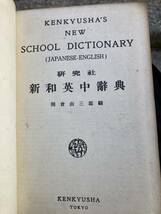 新和英中辞典　研究社　岡倉由三郎　昭和16年_画像2