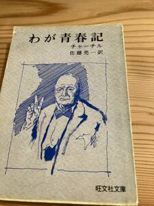 わが青春記　チャーチル　佐藤亮一　旺文社文庫