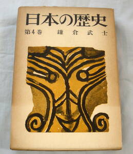 ★【単行本】日本の歴史第４巻 鎌倉武士 ★ 岡田章雄 他 ★ 読売新聞社 ★ 昭和38年