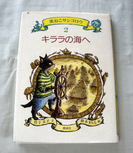 ★【児童書】 黒ねこサンゴロウ２　キララの海へ ★ 竹下文子 ★ 偕成社 ★