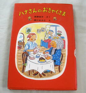 ★【児童書】 ハナさんのおきゃくさま ★ 角野栄子：作 ★ 福音館創作童話シリーズ ★