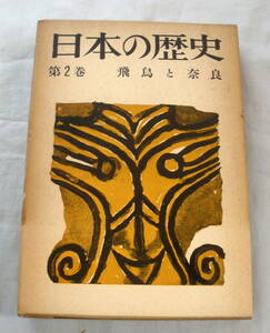 ★【単行本】日本の歴史第２巻　飛鳥と奈良 ★ 岡田章雄 他 ★ 読売新聞社 ★ 昭和37年