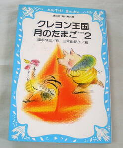 ★【児童書】 クレヨン王国月のたまごPART２ ★ 福永令三 ★ 講談社青い鳥文庫 ★