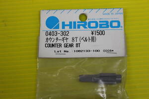 ( Hirobo ) counter gear 8T< belt for >