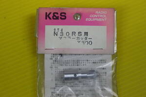 （K&S）N30RS用 マフラーカッター