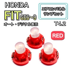 フィット/Fit GE6/7/8/9 インテリアパネル 打ち換え LED エアコン T4.7 T5 T4.2 T3 ウェッジ ホンダ レッド