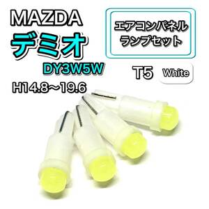 デミオ DY3W5W インテリアパネル 打ち換え LED エアコンランプ T4.7 T5 T4.2 T3 ウェッジ球 マツダ ホワイト