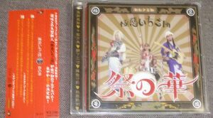 極惡いちご団／祭の華(CD)