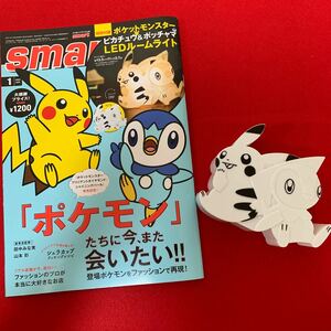 【中古】smart 2022.1 ピカチュウ&ポッチャマLEDルームライト付き