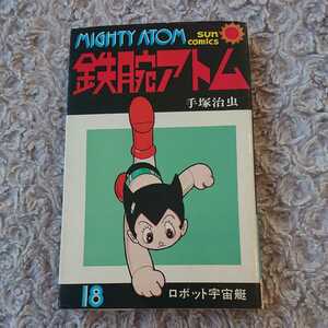 鉄腕アトム 18 初版 ☆ 手塚治虫 サンコミックス 昭和51年 1976年 ☆ MIGHTY ATOM