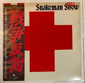 LP 見本盤 帯付 Snakeman Show スネークマン・ショー 死ぬのは嫌だ、恐い。 戦争反対 ALR-28027 PROMO